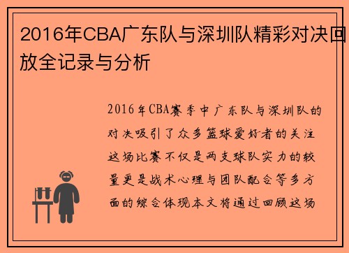 2016年CBA广东队与深圳队精彩对决回放全记录与分析