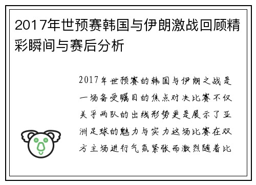 2017年世预赛韩国与伊朗激战回顾精彩瞬间与赛后分析