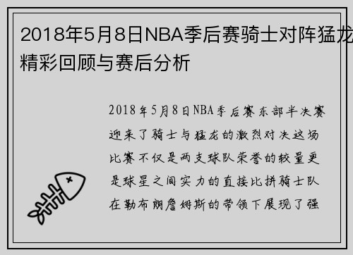 2018年5月8日NBA季后赛骑士对阵猛龙精彩回顾与赛后分析