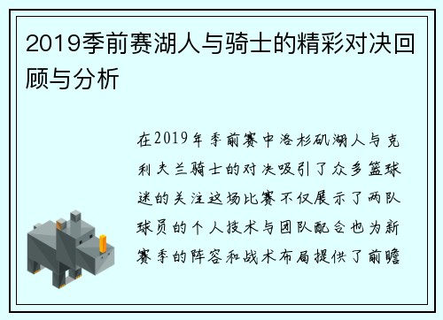 2019季前赛湖人与骑士的精彩对决回顾与分析