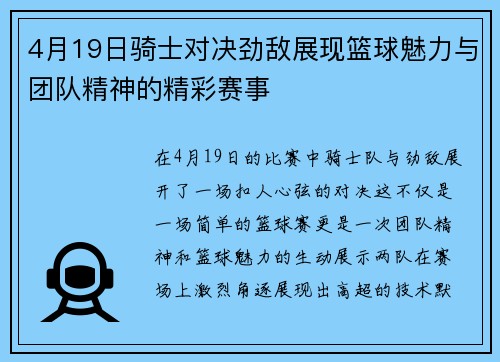 4月19日骑士对决劲敌展现篮球魅力与团队精神的精彩赛事