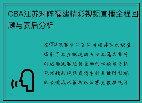 CBA江苏对阵福建精彩视频直播全程回顾与赛后分析