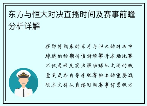 东方与恒大对决直播时间及赛事前瞻分析详解