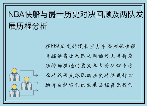 NBA快船与爵士历史对决回顾及两队发展历程分析