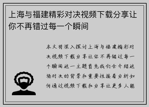 上海与福建精彩对决视频下载分享让你不再错过每一个瞬间