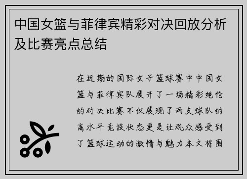 中国女篮与菲律宾精彩对决回放分析及比赛亮点总结