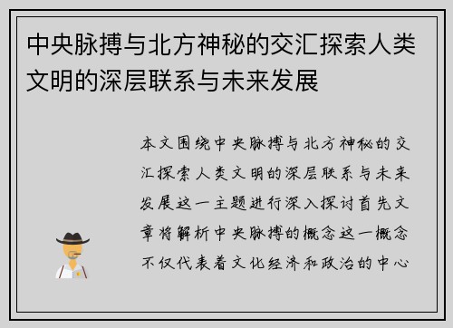 中央脉搏与北方神秘的交汇探索人类文明的深层联系与未来发展