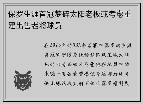 保罗生涯首冠梦碎太阳老板或考虑重建出售老将球员