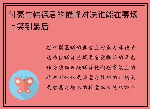 付豪与韩德君的巅峰对决谁能在赛场上笑到最后