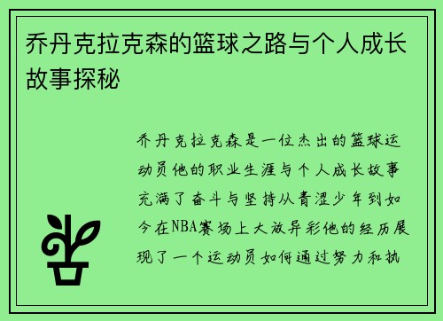 乔丹克拉克森的篮球之路与个人成长故事探秘