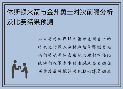 休斯顿火箭与金州勇士对决前瞻分析及比赛结果预测