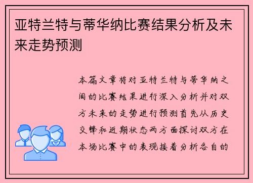 亚特兰特与蒂华纳比赛结果分析及未来走势预测