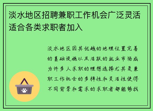 淡水地区招聘兼职工作机会广泛灵活适合各类求职者加入