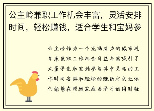 公主岭兼职工作机会丰富，灵活安排时间，轻松赚钱，适合学生和宝妈参与