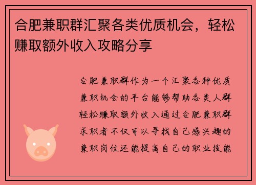 合肥兼职群汇聚各类优质机会，轻松赚取额外收入攻略分享