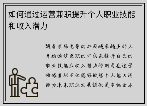 如何通过运营兼职提升个人职业技能和收入潜力