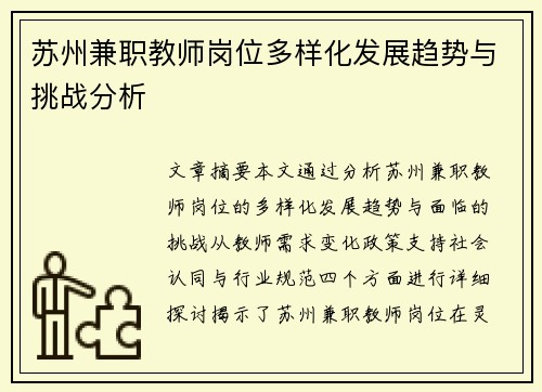 苏州兼职教师岗位多样化发展趋势与挑战分析
