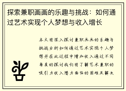 探索兼职画画的乐趣与挑战：如何通过艺术实现个人梦想与收入增长
