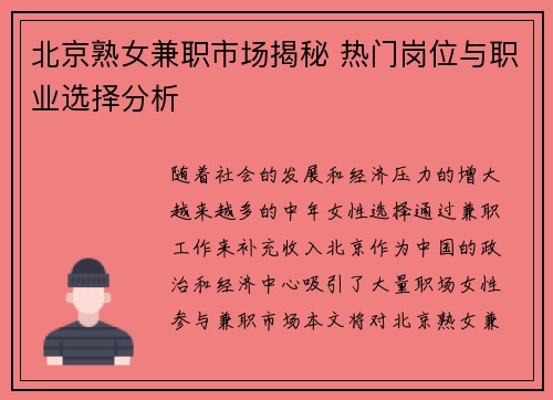 北京熟女兼职市场揭秘 热门岗位与职业选择分析