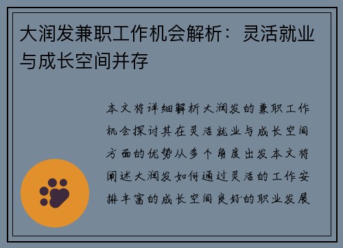 大润发兼职工作机会解析：灵活就业与成长空间并存