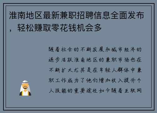淮南地区最新兼职招聘信息全面发布，轻松赚取零花钱机会多