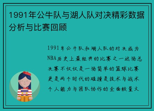 1991年公牛队与湖人队对决精彩数据分析与比赛回顾