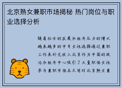 北京熟女兼职市场揭秘 热门岗位与职业选择分析