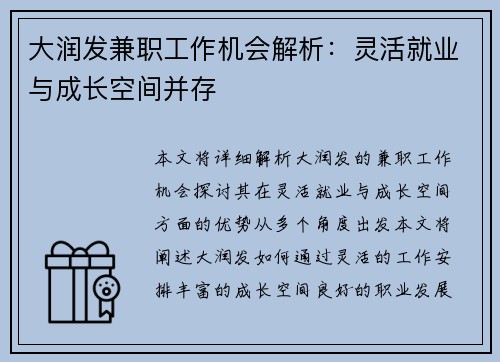大润发兼职工作机会解析：灵活就业与成长空间并存
