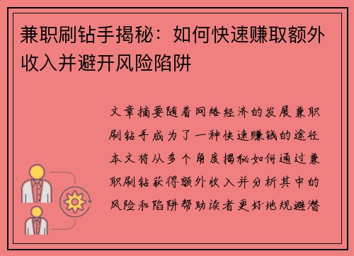 兼职刷钻手揭秘：如何快速赚取额外收入并避开风险陷阱