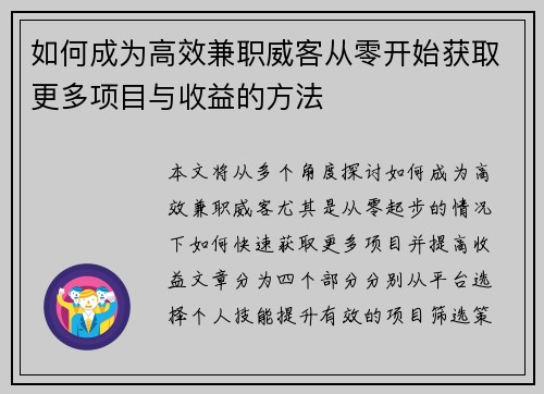 如何成为高效兼职威客从零开始获取更多项目与收益的方法
