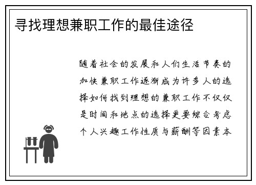 寻找理想兼职工作的最佳途径
