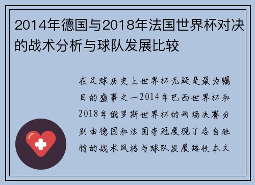 2014年德国与2018年法国世界杯对决的战术分析与球队发展比较