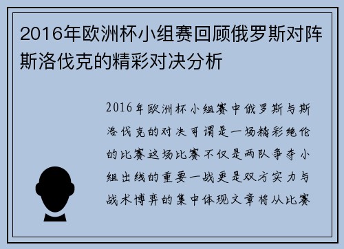 2016年欧洲杯小组赛回顾俄罗斯对阵斯洛伐克的精彩对决分析