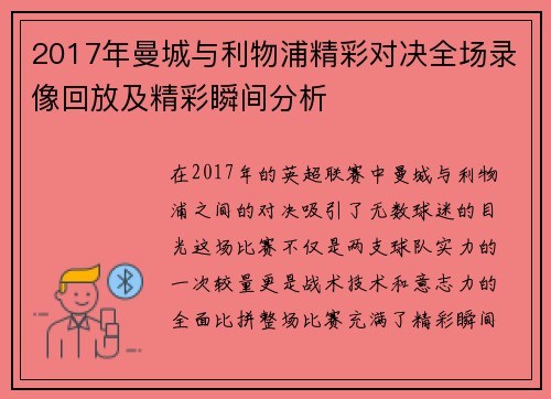 2017年曼城与利物浦精彩对决全场录像回放及精彩瞬间分析