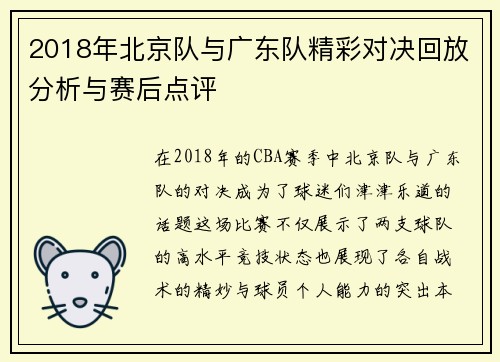 2018年北京队与广东队精彩对决回放分析与赛后点评