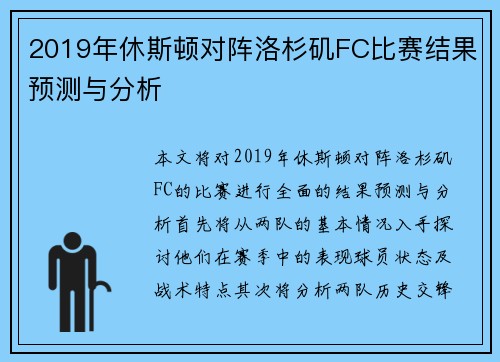 2019年休斯顿对阵洛杉矶FC比赛结果预测与分析