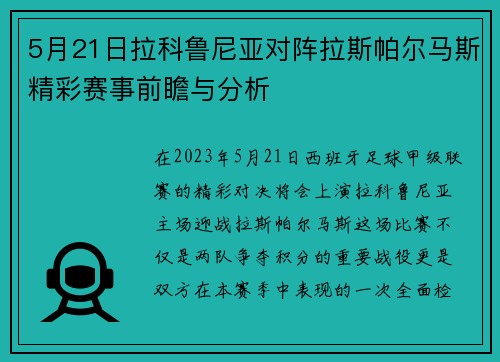 5月21日拉科鲁尼亚对阵拉斯帕尔马斯精彩赛事前瞻与分析