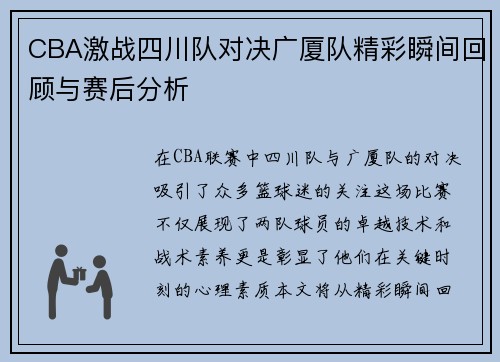 CBA激战四川队对决广厦队精彩瞬间回顾与赛后分析