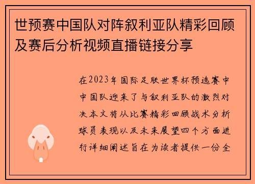 世预赛中国队对阵叙利亚队精彩回顾及赛后分析视频直播链接分享
