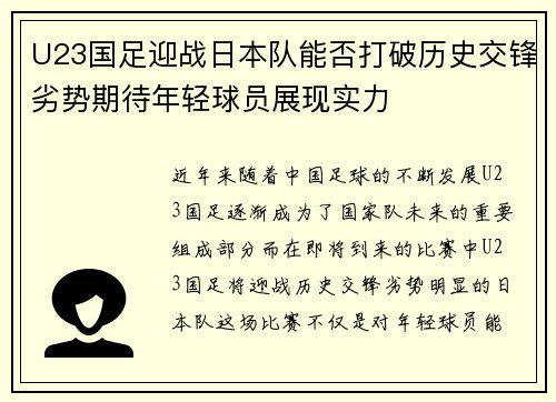 U23国足迎战日本队能否打破历史交锋劣势期待年轻球员展现实力