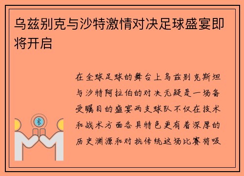 乌兹别克与沙特激情对决足球盛宴即将开启
