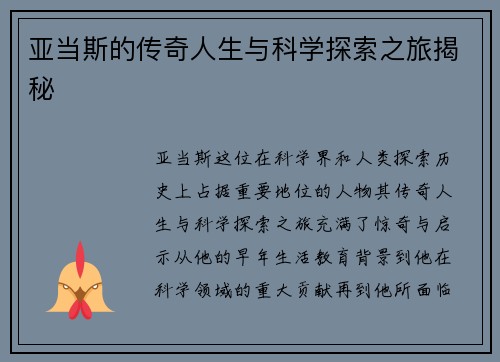 亚当斯的传奇人生与科学探索之旅揭秘