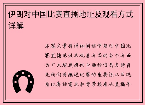 伊朗对中国比赛直播地址及观看方式详解