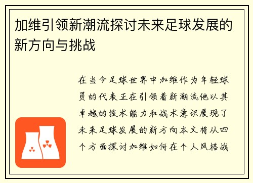 加维引领新潮流探讨未来足球发展的新方向与挑战