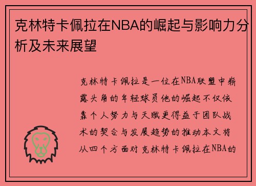 克林特卡佩拉在NBA的崛起与影响力分析及未来展望