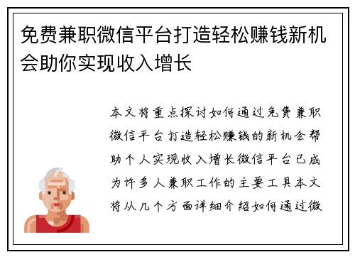 免费兼职微信平台打造轻松赚钱新机会助你实现收入增长