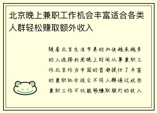 北京晚上兼职工作机会丰富适合各类人群轻松赚取额外收入
