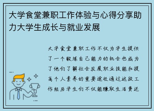 大学食堂兼职工作体验与心得分享助力大学生成长与就业发展