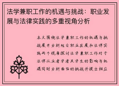 法学兼职工作的机遇与挑战：职业发展与法律实践的多重视角分析