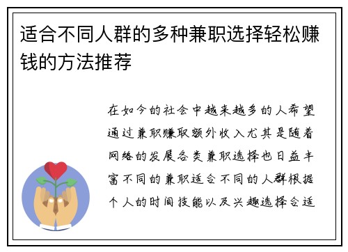 适合不同人群的多种兼职选择轻松赚钱的方法推荐
